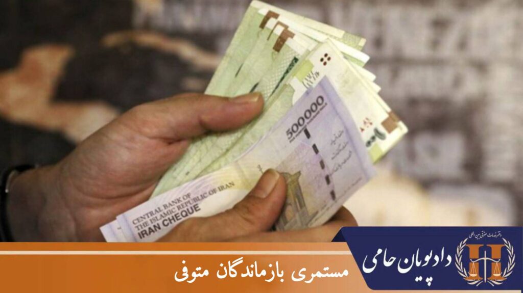 مستمری بازماندگان متوفی