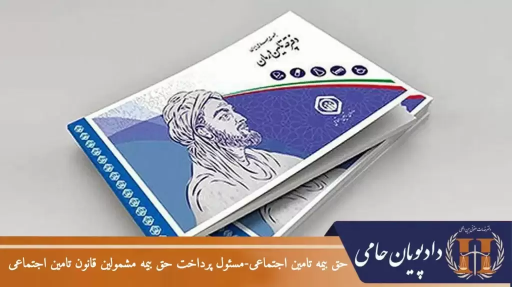 حق بیمه تامین اجتماعی – مسئول پرداخت حق بیمه مشمولین قانون تامین اجتماعی