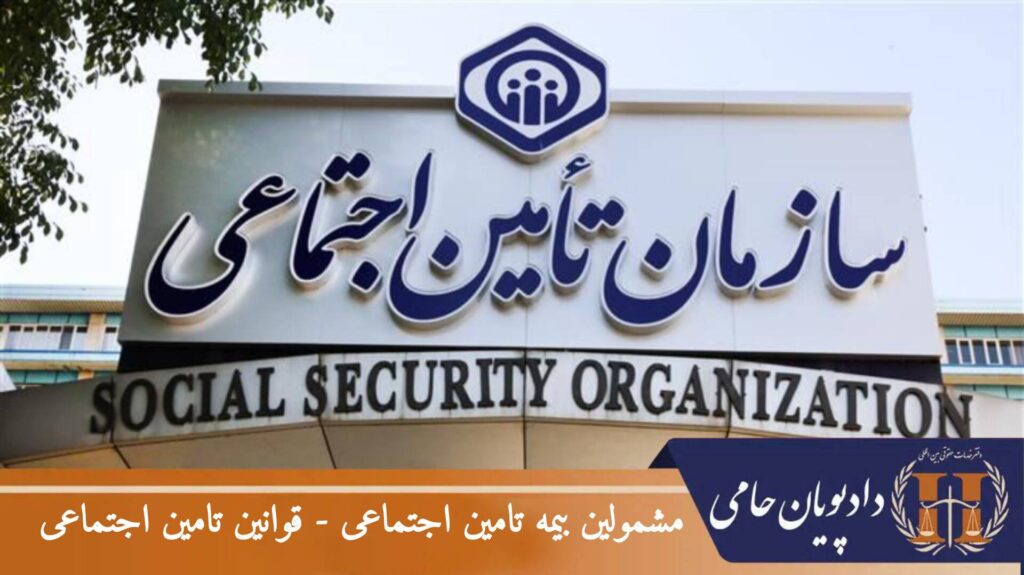 مشمولین بیمه تامین اجتماعی - قوانین تامین اجتماعی