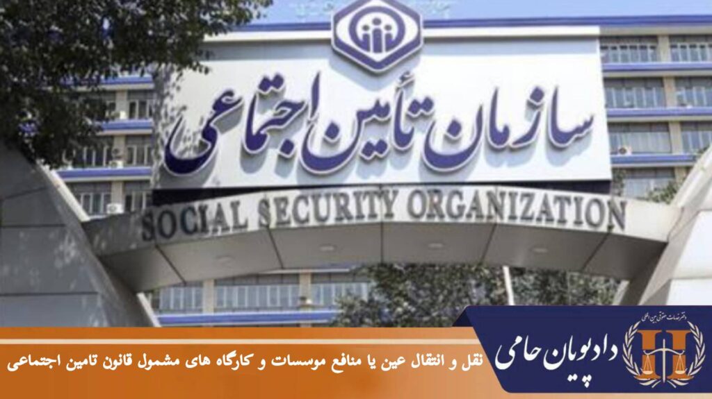 نقل و انتقال عین یا منافع موسسات و کارگاه های مشمول قانون تامین اجتماعی