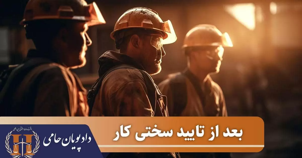 بعد از تایید سختی کار 