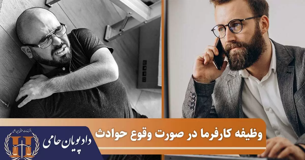 وظیفه کارفرما در صورت وقوع حوادث
