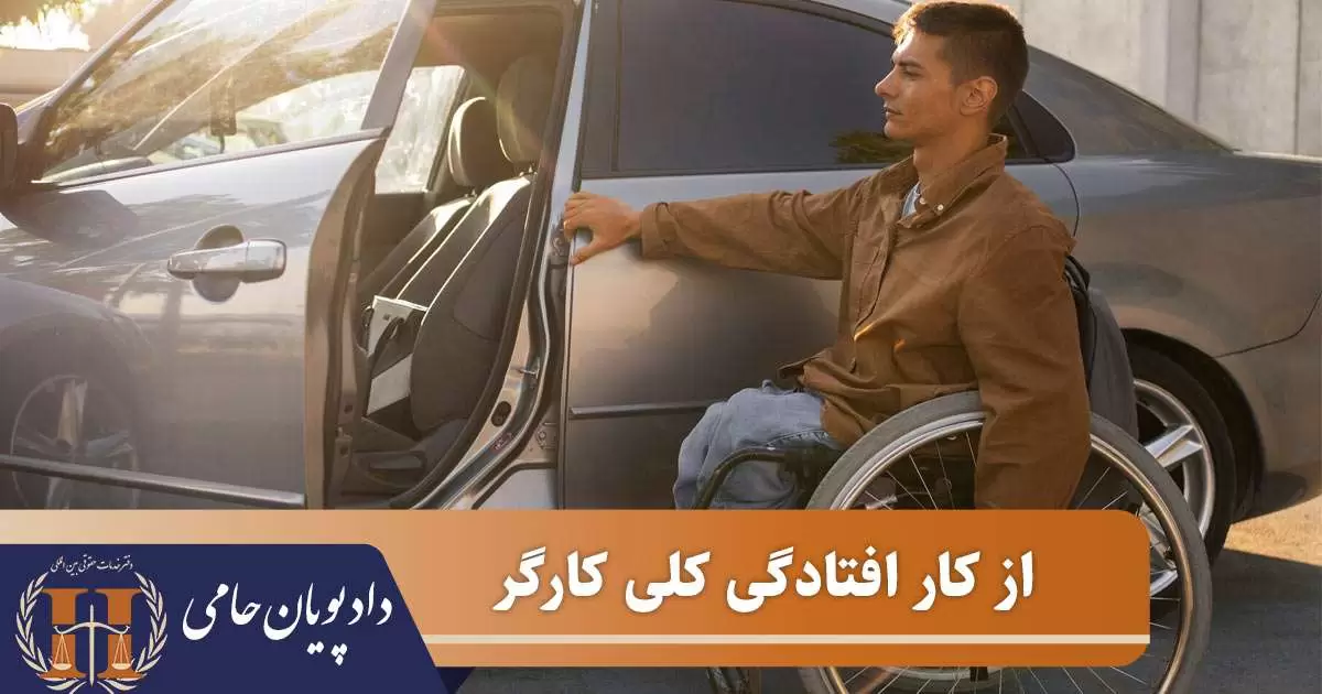 از کار افتادگی کلی کارگر 