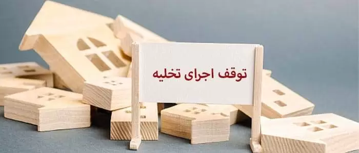 توقف اجرای تخلیه