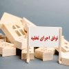 توقف اجرای تخلیه ملک
