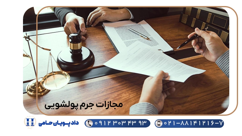 مجازات جرم پولشویی