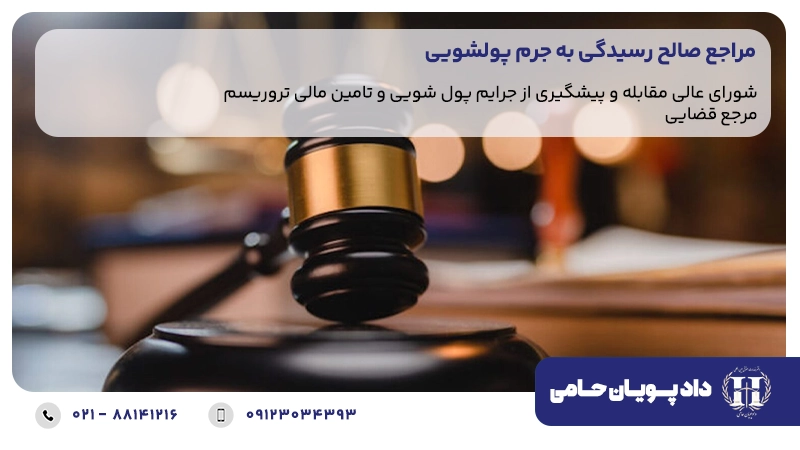 مراجع صالح به رسیدگی به جرم پولشویی