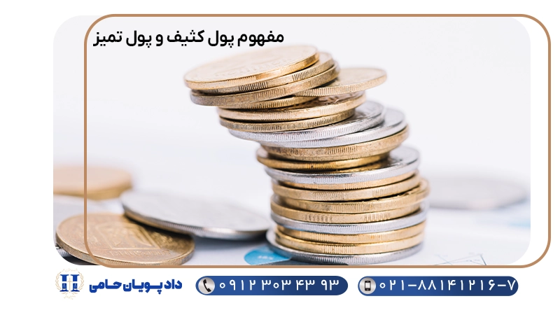 مفهوم پول کثیف و تمیز