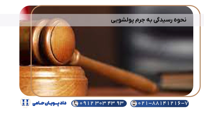 نحوه رسیدگی به جرم پولشویی