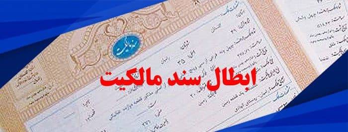ابطال سند رسمی مالکیت 1 ابطال سند مالکیت