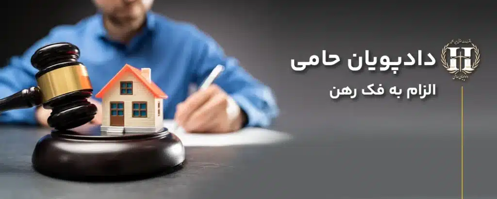 فک رهن