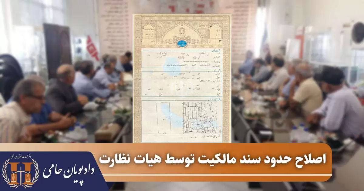 اصلاح حدود سند مالکیت توسط هیات نظارت