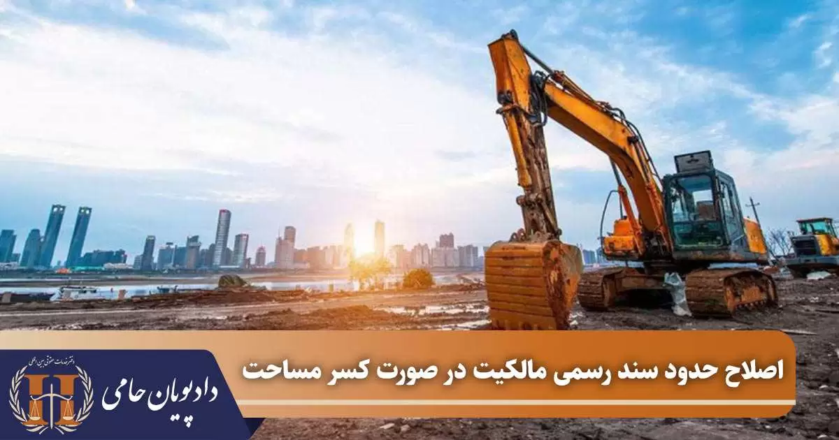 اصلاح حدود سند رسمی مالکیت در صورت کسر مساحت