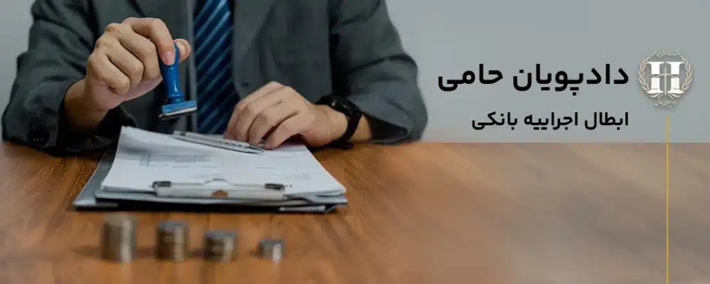 ابطال اجراییه بانکی