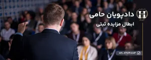 ابطال مزایده ثبتی