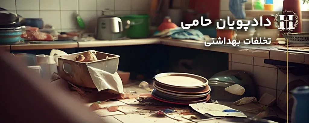 تخلفات بهداشتی