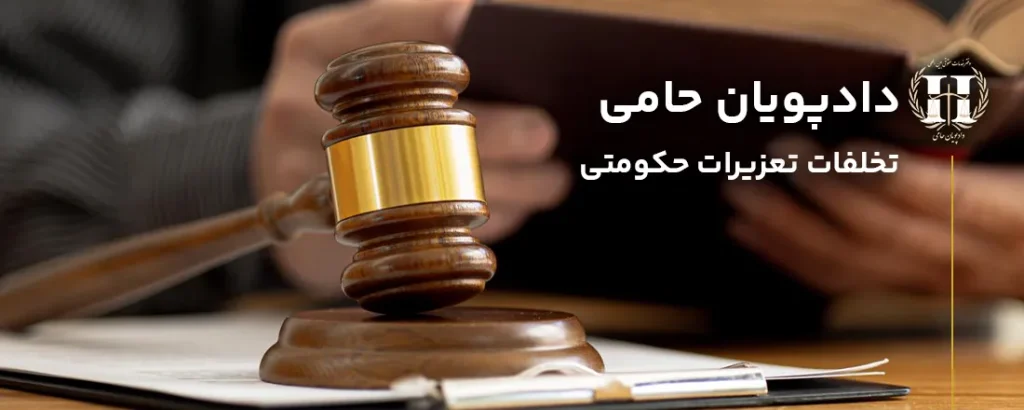 تخلفات تعزیرات حکومتی
