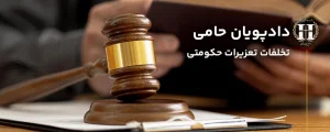 تخلفات تعزیرات حکومتی