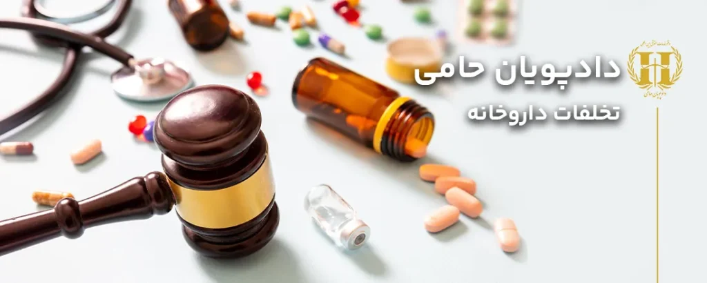 تخلفات-داروخانه