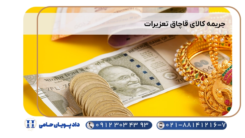 جریمه کالای قاچاق تعزیرات
