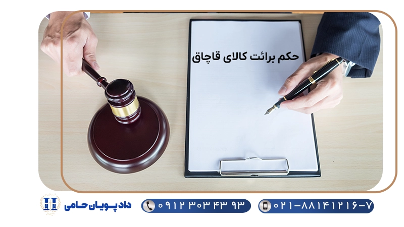 حکم برائت کالای قاچاق