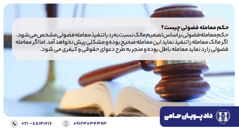 حکم معامله فضولی چیست؟
