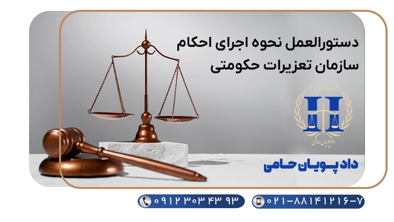 دستورالعمل نحوه اجرای احکام سازمان تعزیرات حکومتی