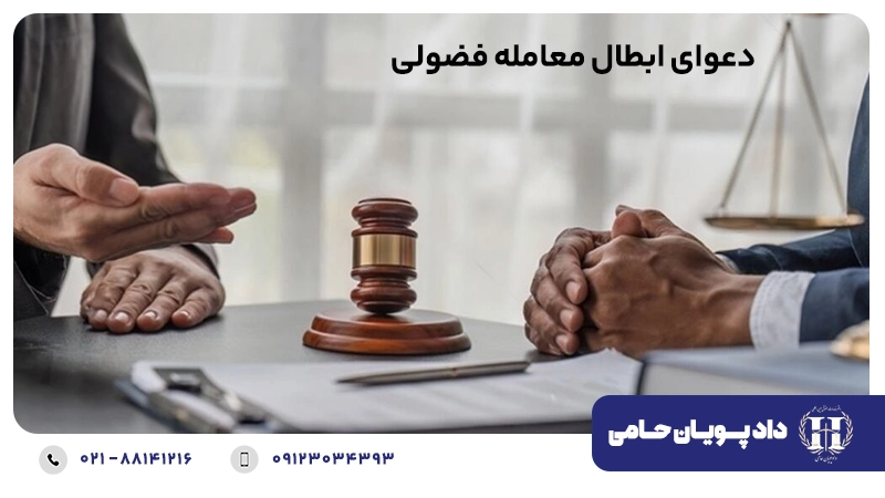 دعوای ابطال معامله فضولی چیست؟