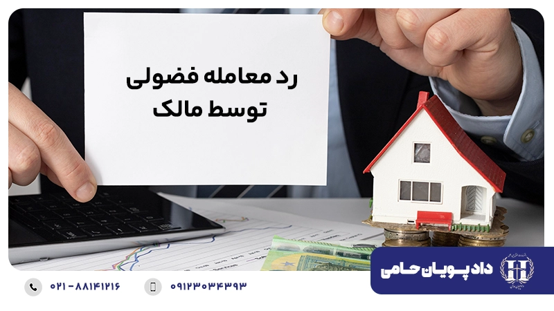 رد معامله فضولی توسط مالک