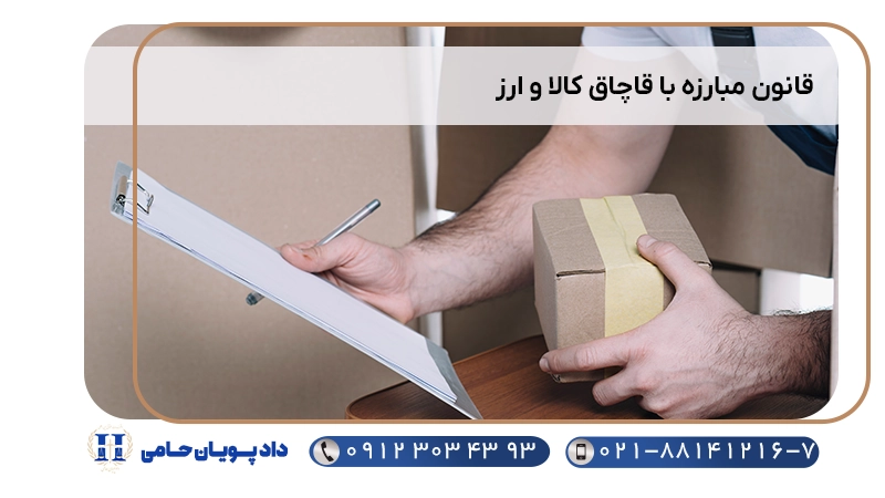 قانون مبارزه با قاچاق کالا و ارز