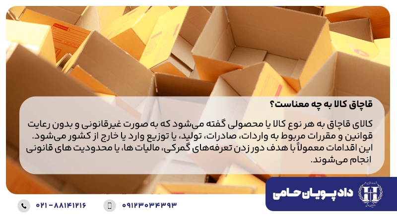 قاچاق کالا به چه معناست