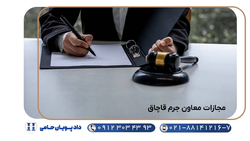 مجازات معاون جرم قاچاق