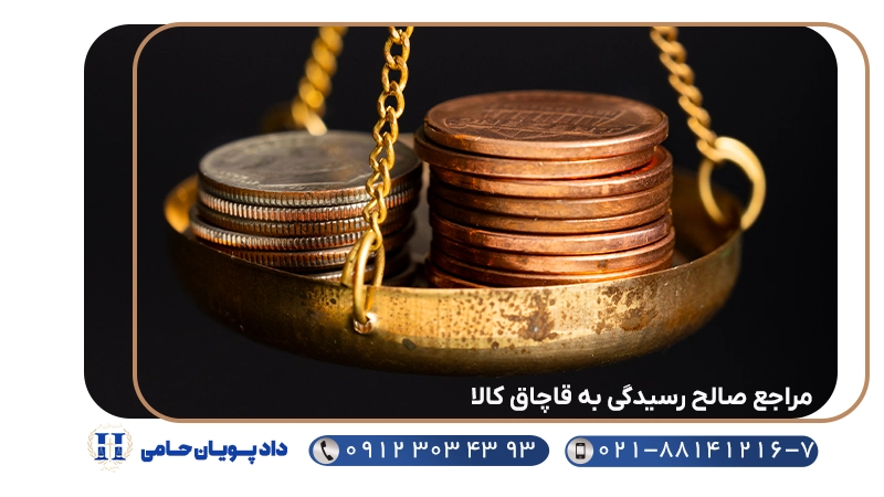 مراجع صالح رسیدگی به قاچاق کالا