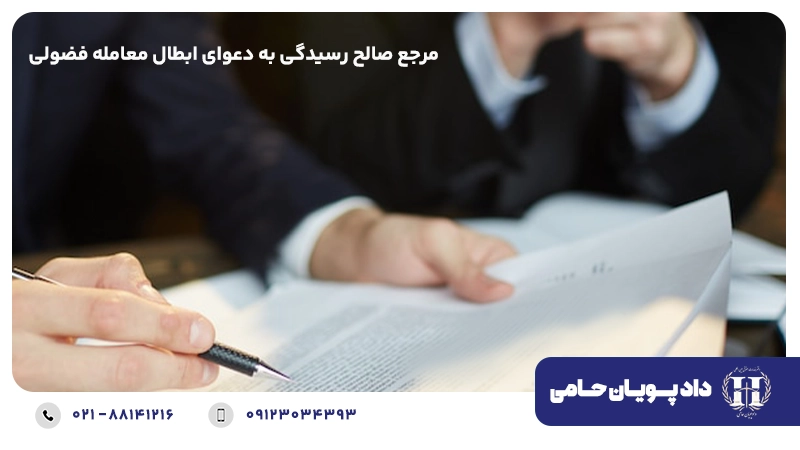 مرجع صالح رسیدگی به دعوای ابطال معامله فضولی