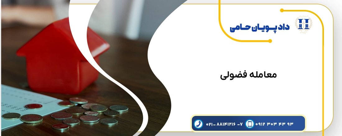 همه چیز در مورد معامله فضولی