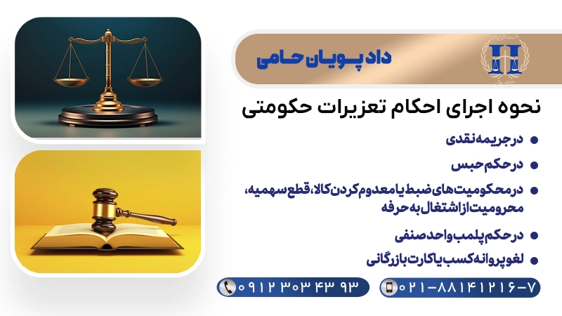 نحوه اجرای حکم تعزیرات حکومتی