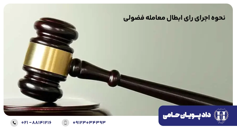 نحوه اجرای رای ابطال معامله فضولی
