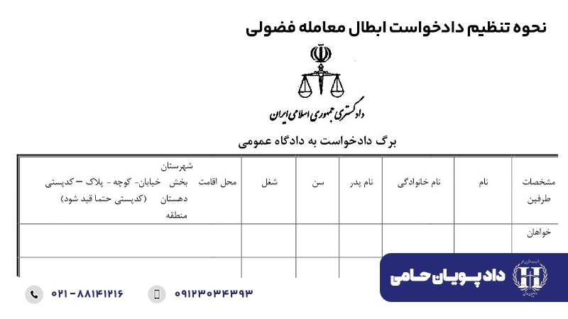 نحوه تنظیم دادخواست ابطال معامله فضولی