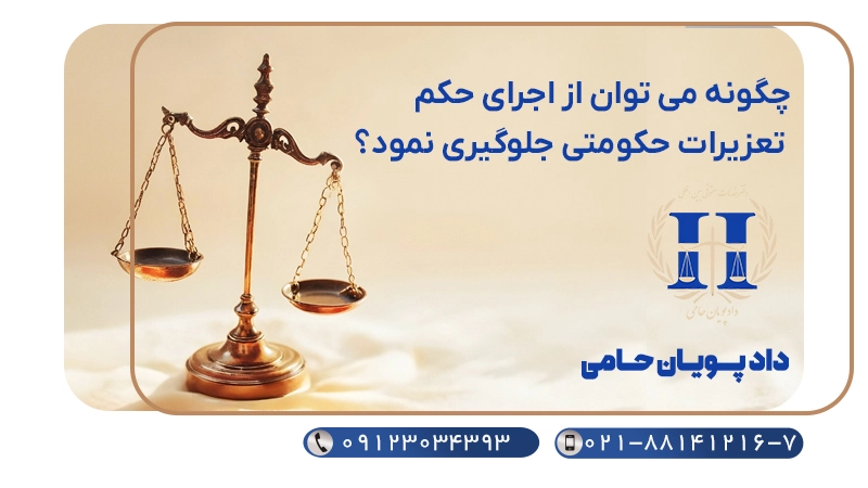 اجرای احکام تعزیرات