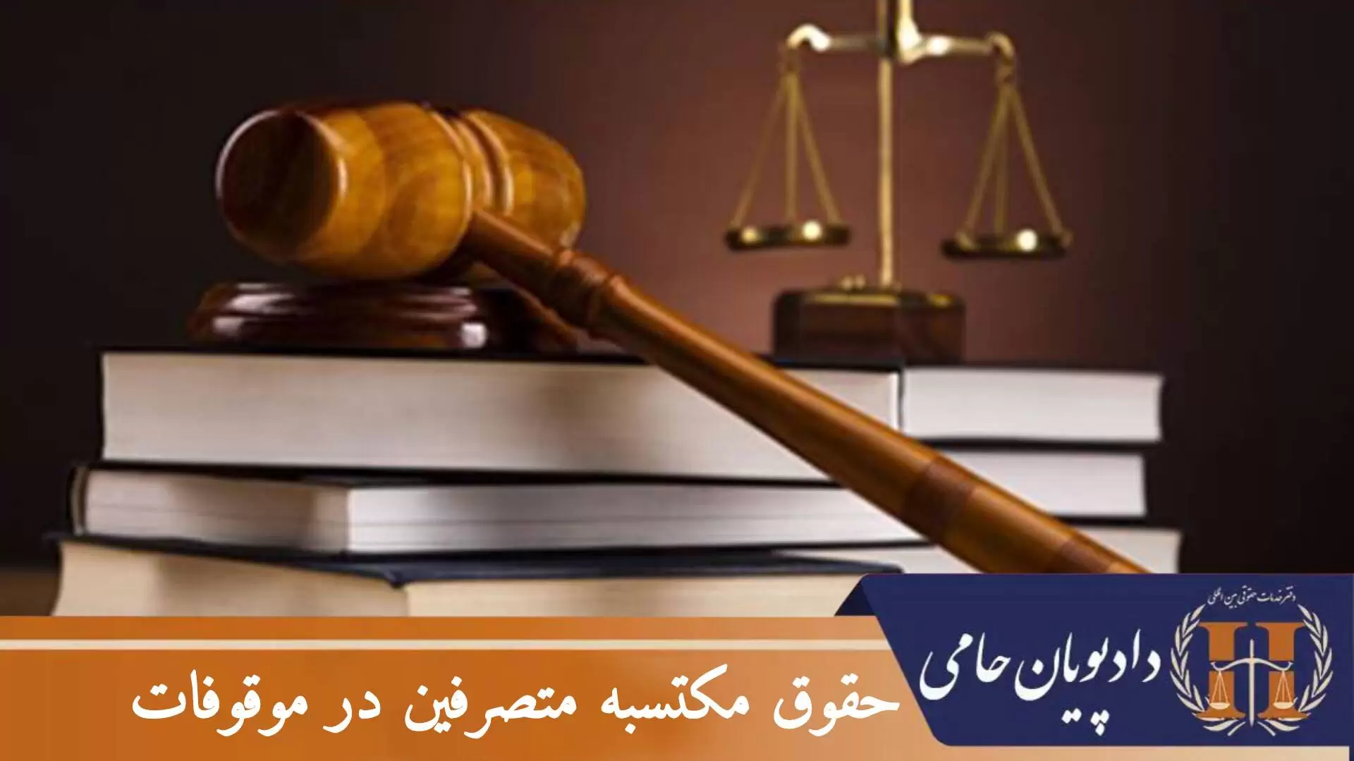 حقوق مکتسبه متصرفین در موقوفات