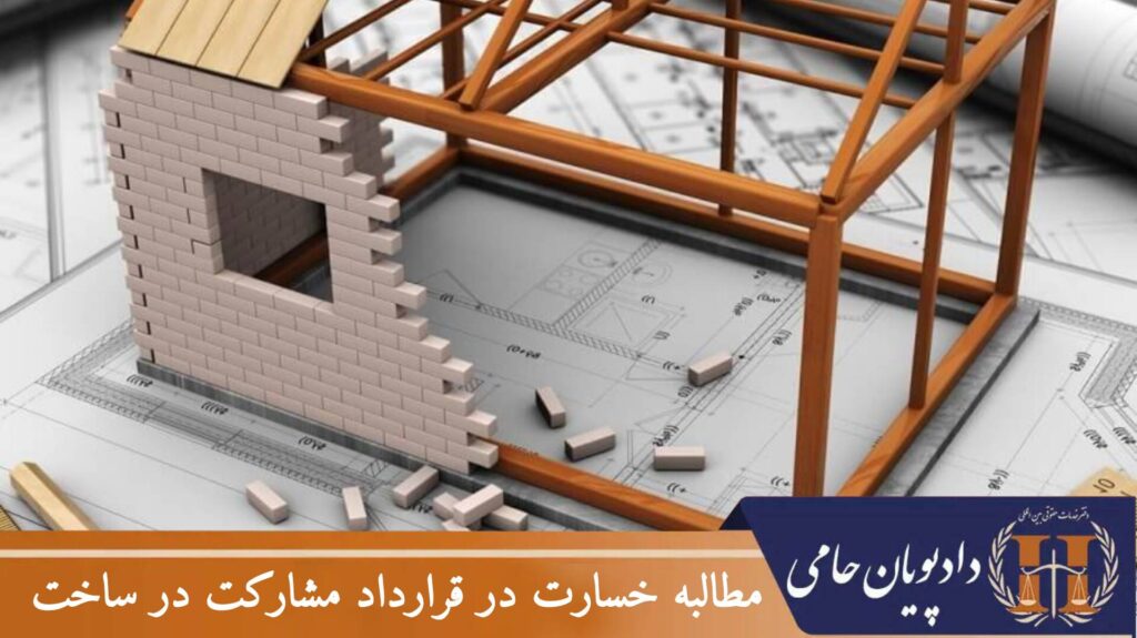 مطالبه خسارت در قرارداد مشارکت در ساخت