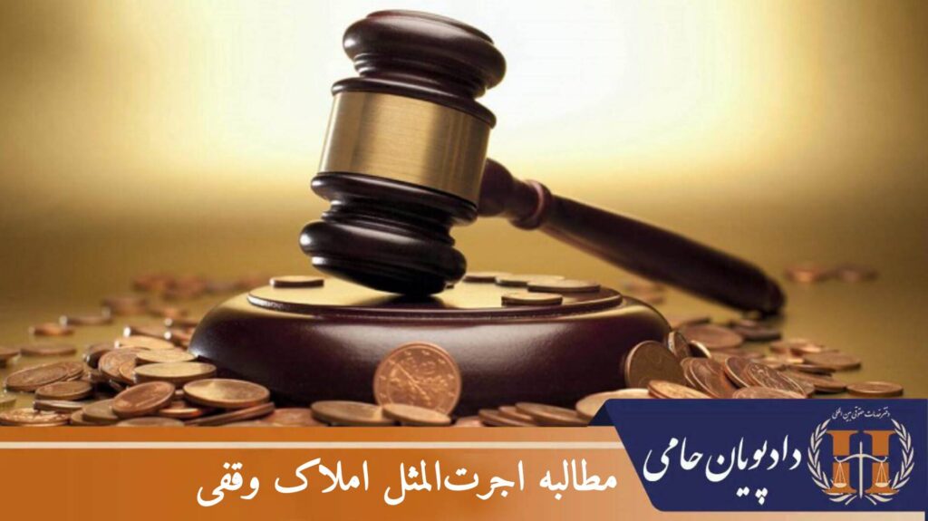 مطالبه اجرت المثل املاک وقفی
