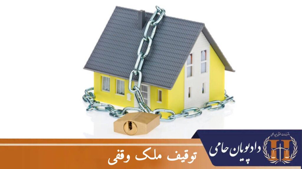 توقیف ملک وقفی