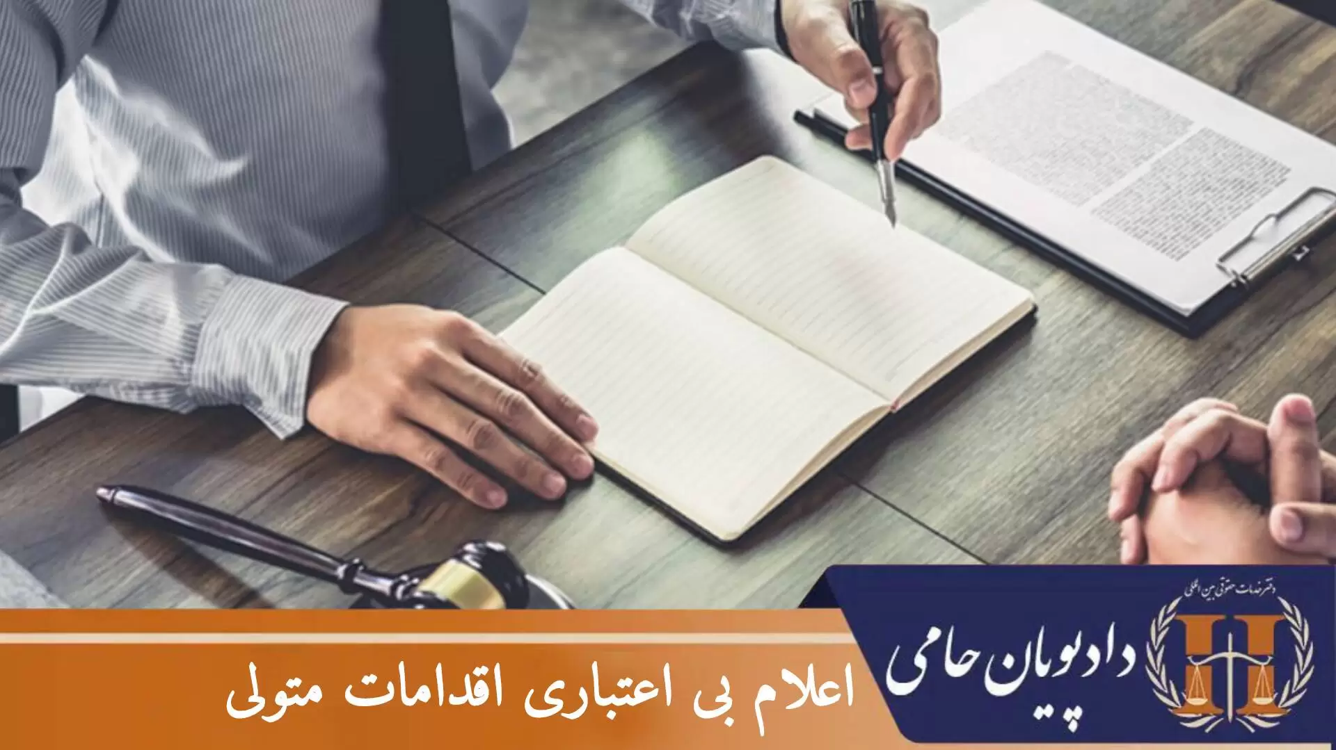اعلام بی اعتباری اقدامات متولی
