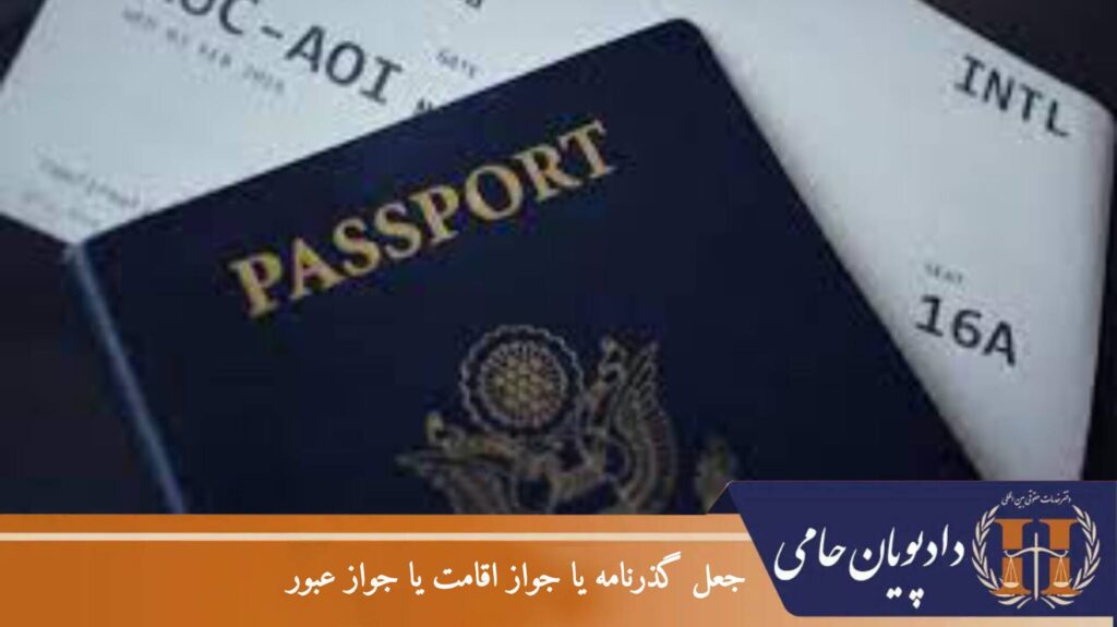 جعل گذرنامه یا جواز اقامت یا جواز عبور