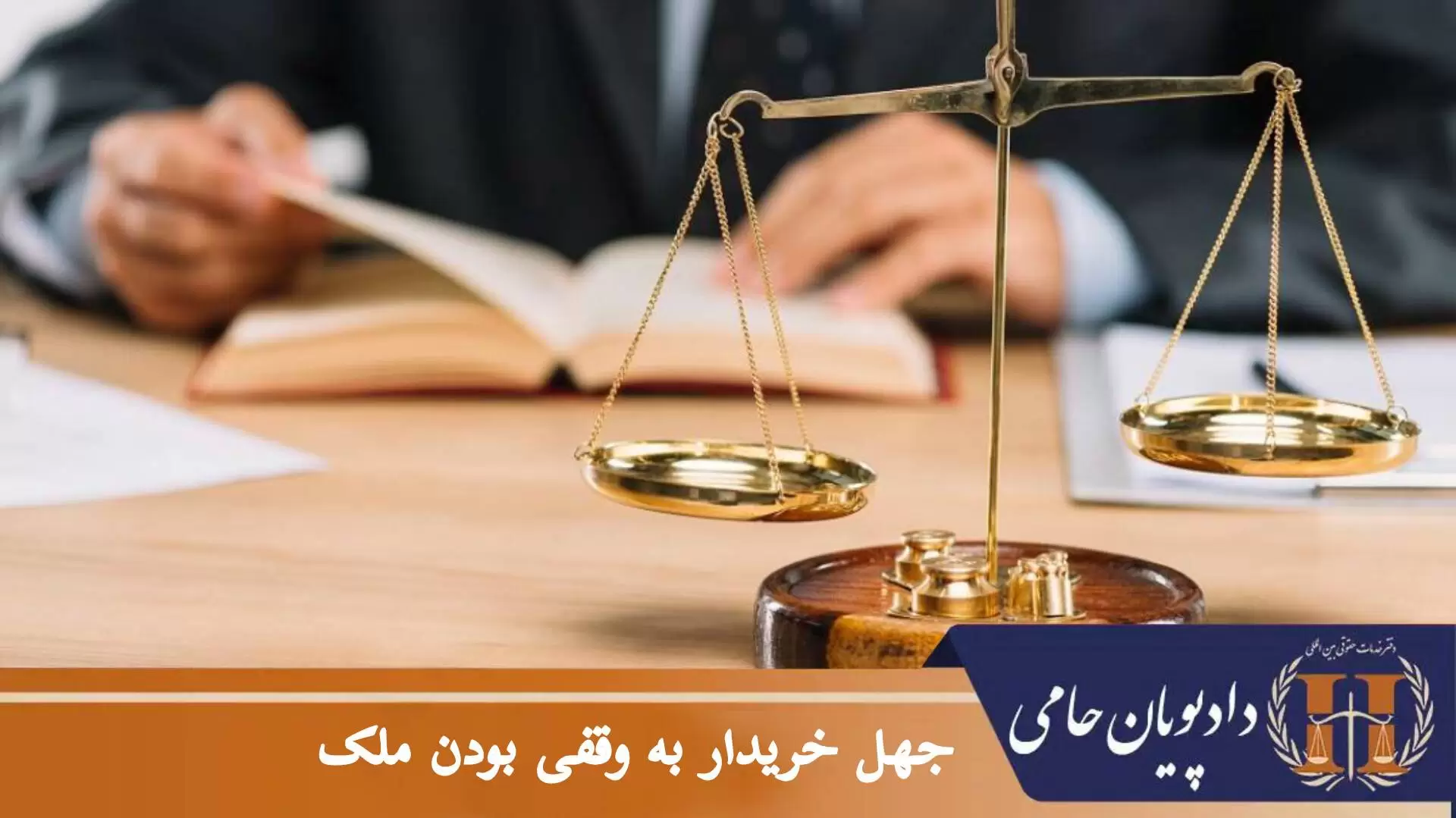 جهل خریدار به وقفی بودن ملک