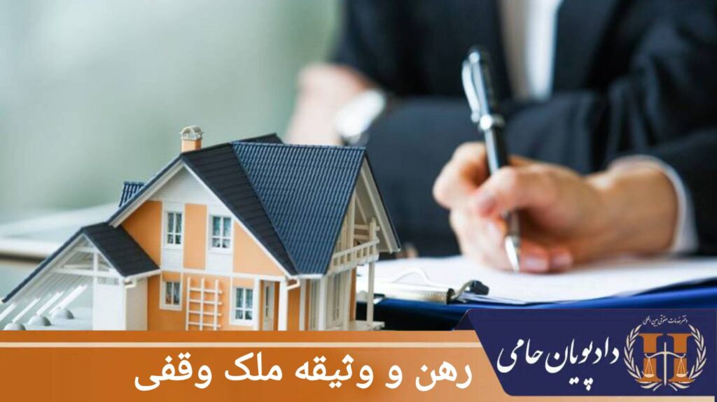 رهن و وثیقه ملک وقفی
