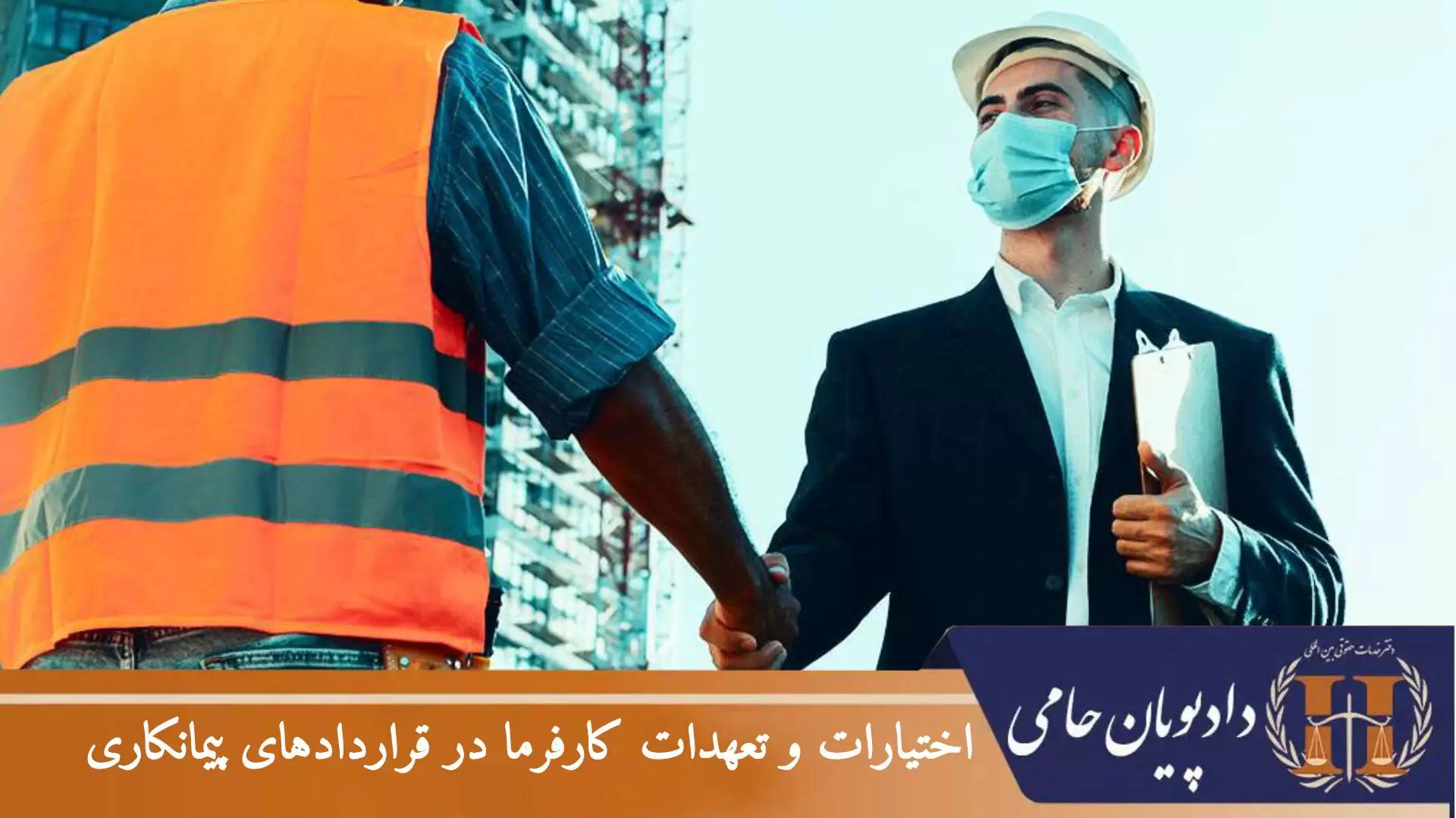 اختیارات و تعهدات کارفرما در قراردادهای پیمانکاری