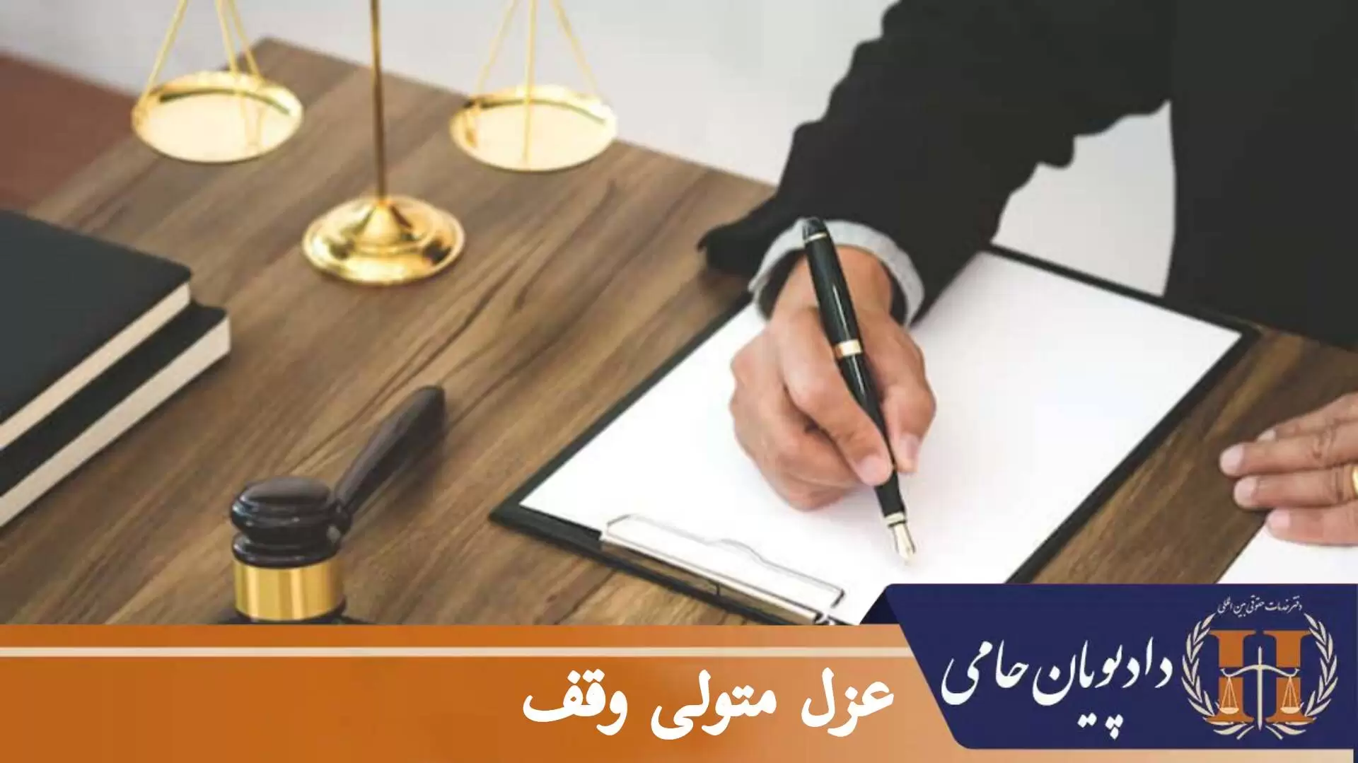 عزل متولی وقف