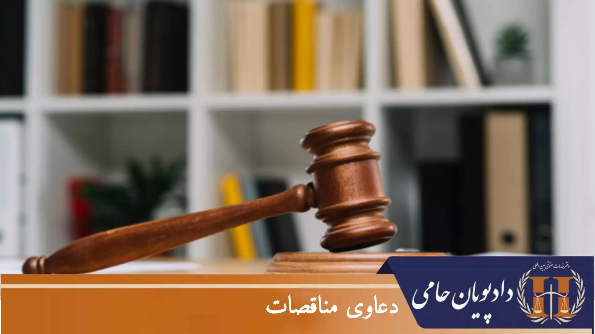 دعاوی مناقصات